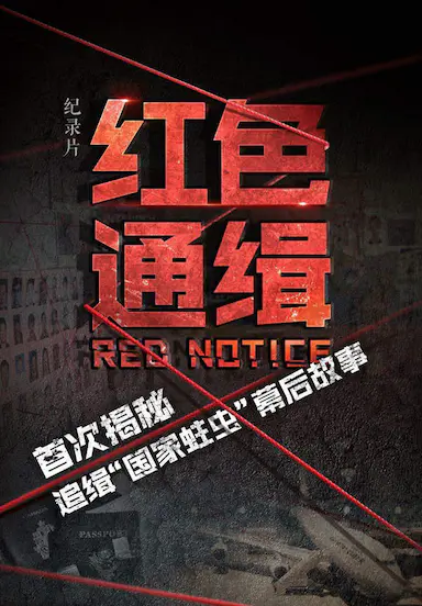 红色通缉