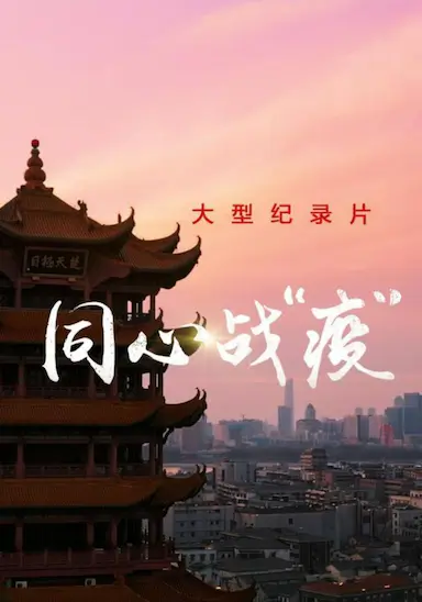 同心战“疫”
