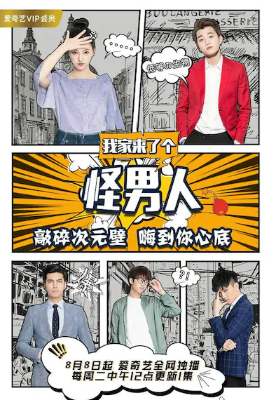 我家来了个怪男人
