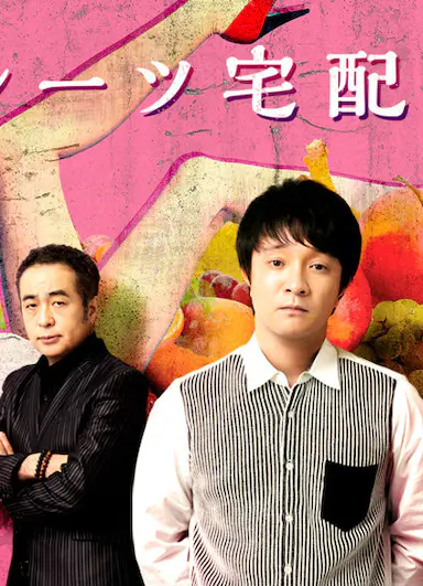 水果宅急便