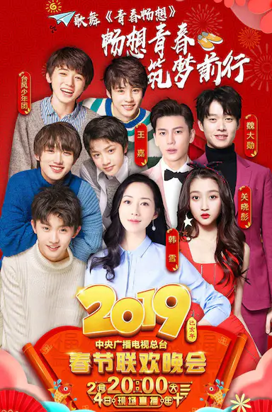 2019年中央电视台春节联欢晚会