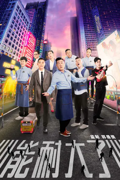 能耐大了 第一季