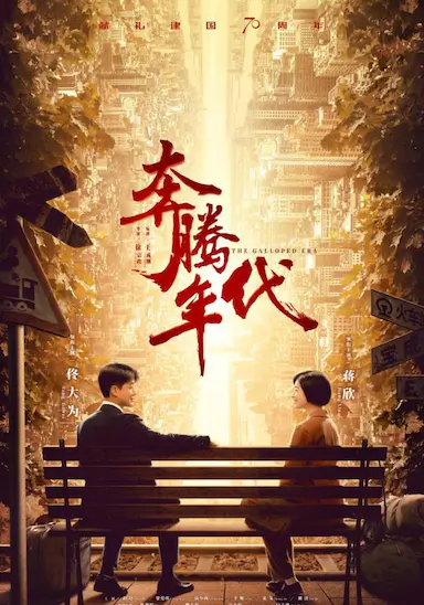奔腾年代