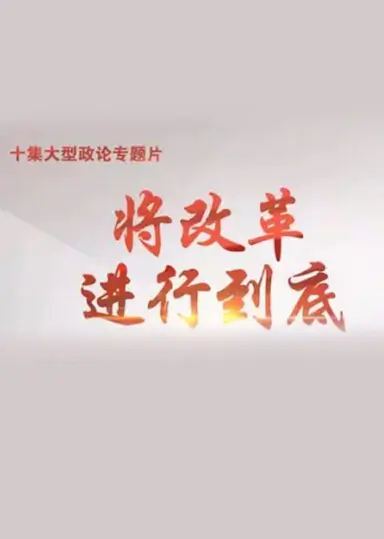 将改革进行到底
