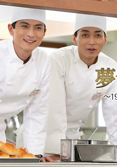 梦食堂的厨师～1964东京奥运会运动员村的故事～