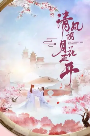 清风朗月花正开