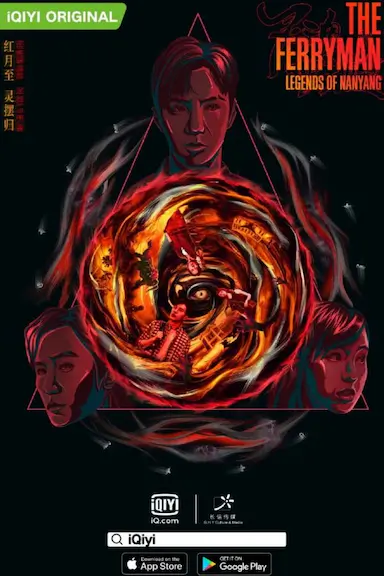 灵魂摆渡·南洋传说