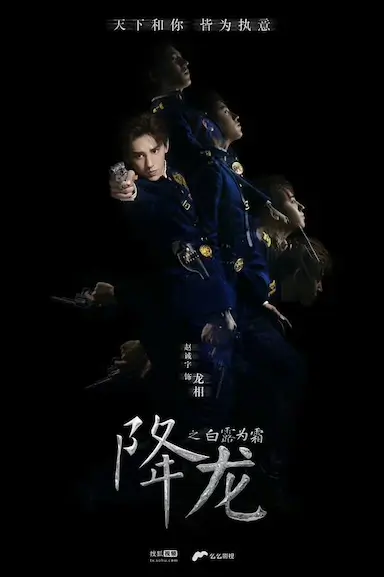 降龙之白露为霜