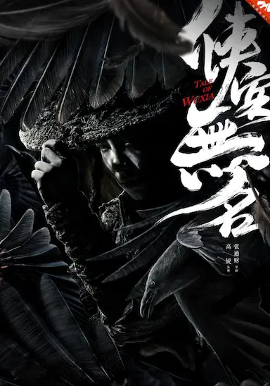 侠客无名
