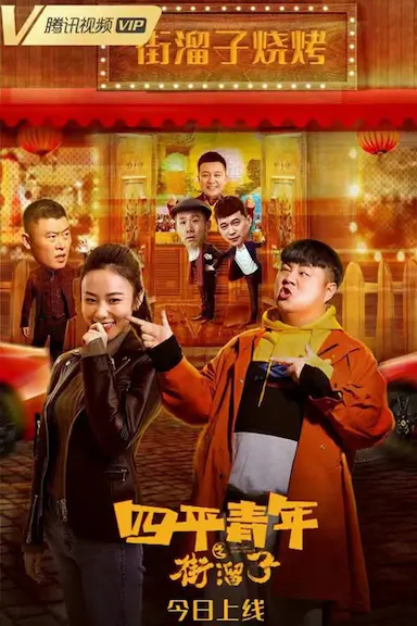 四平青年之街溜子