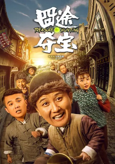 囧途夺宝