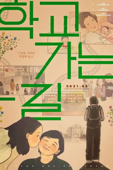 上学的路