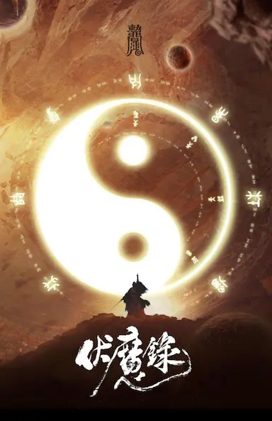 伏魔录