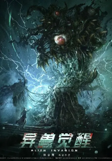 异兽觉醒