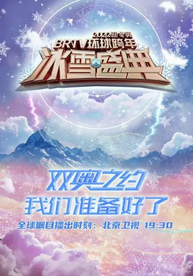 2022迎冬奥BRTV环球跨年冰雪盛典