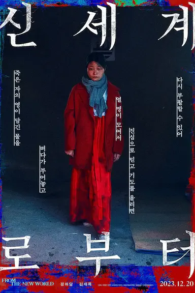 来自新世界