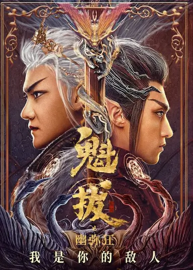 魁拔之幽弥狂