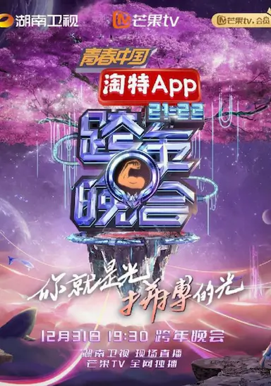 湖南卫视2021—2022跨年晚会