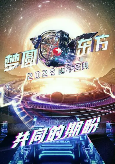 梦圆东方2022东方卫视跨年盛典