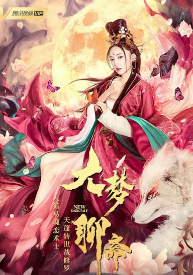 大梦聊斋