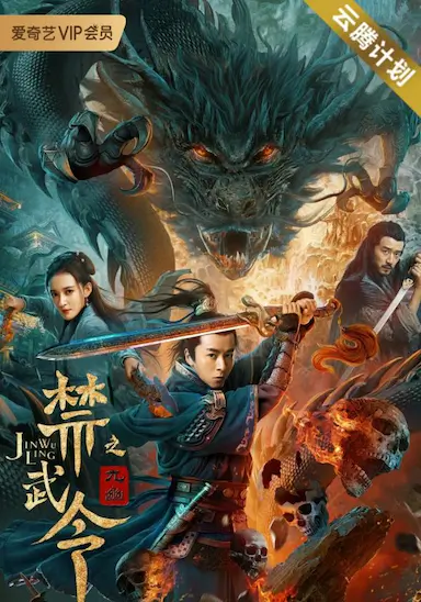 禁武令之九幽烛龙