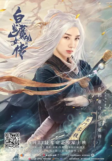 白发魔女外传