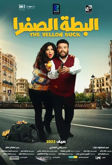البطة الصفرا
