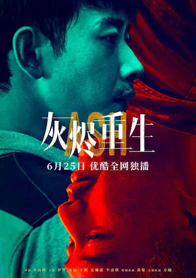 灰烬重生