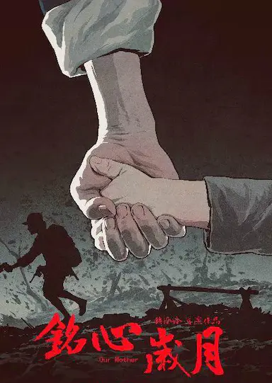 铭心岁月