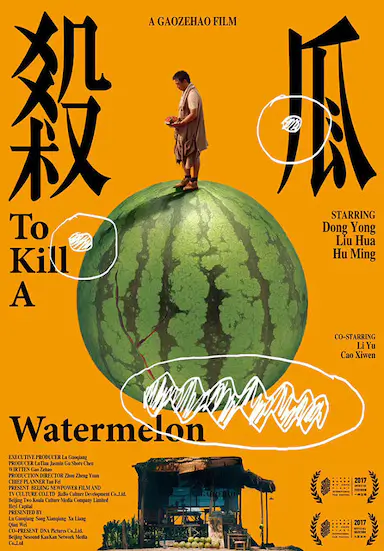 杀瓜