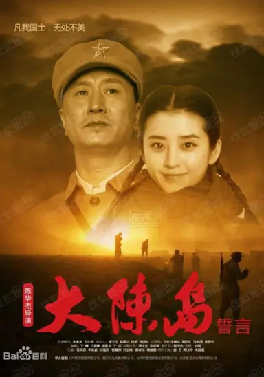大陈岛誓言