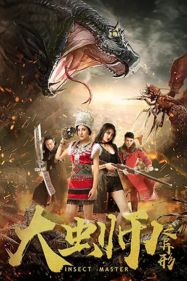 大虫师之异形