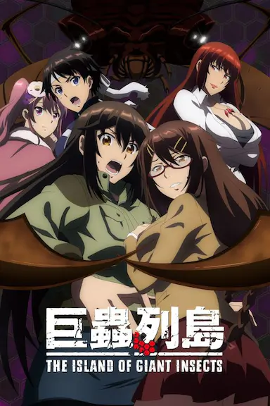 巨虫列岛剧场版