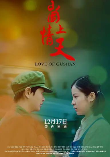 崮上情天
