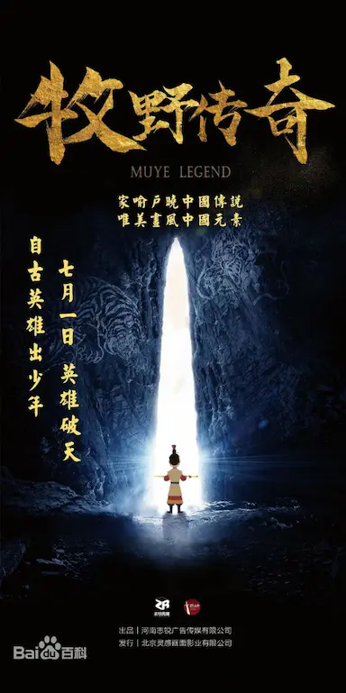 牧野传奇