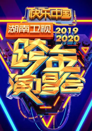 2020湖南卫视跨年演唱会