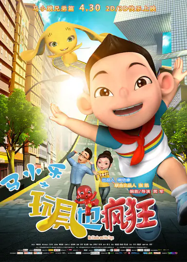 马小乐之玩具也疯狂