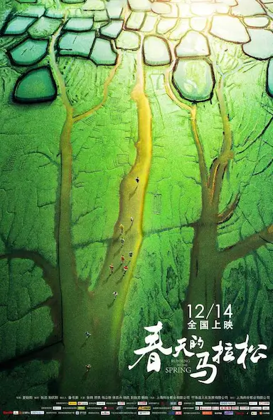 春天的马拉松
