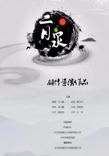 二月泉