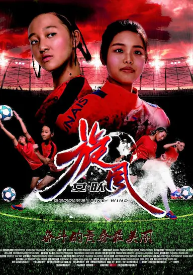 旋风女队