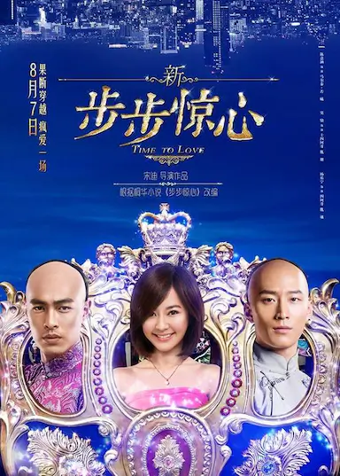 新步步惊心