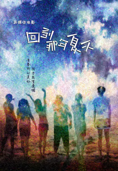 回到那年夏天