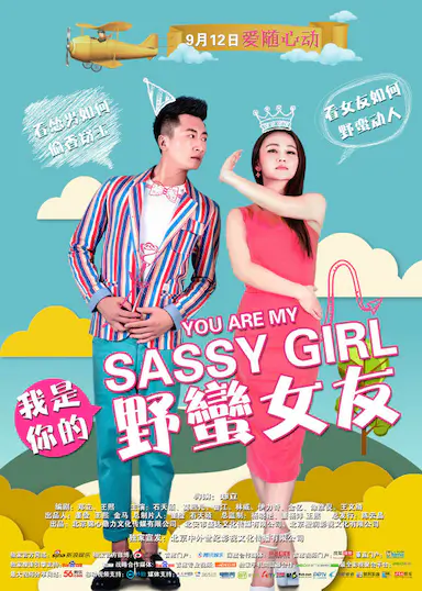 我是你的野蛮女友