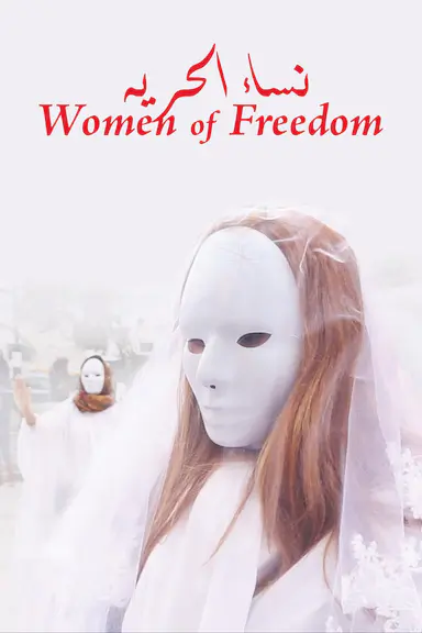 自由的女人