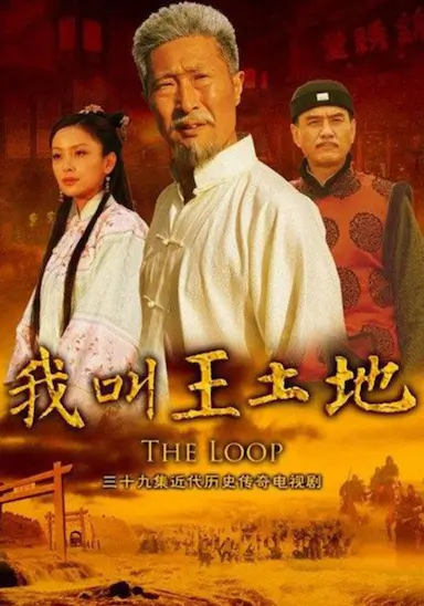 我叫王土地
