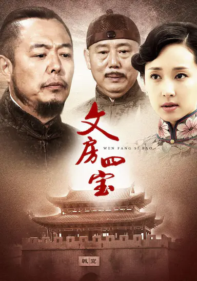 笔墨纸砚