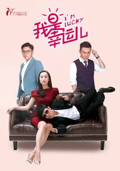 我是幸运儿