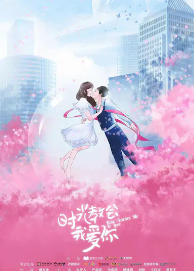 时光教会我爱你