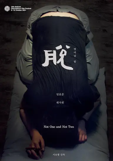不是一，也不是二