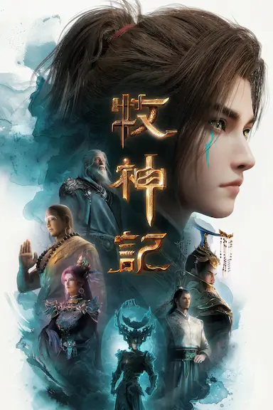 牧神记 年番3